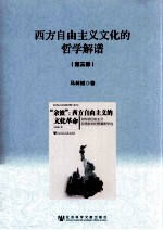 西方自由<em>主义</em><em>文化</em>的哲学解谱  第3部