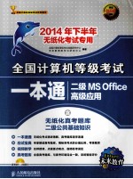 全国计算机等级考试一本通  二级MS Office高级<em>应用</em>