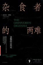 杂食者的两难  食物的自然史