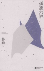 孤独<em>六</em>讲