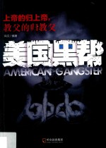 美国黑帮  上帝的归上帝，<em>教父</em>的归<em>教父</em>
