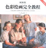 柯林斯<em>色彩</em>绘画完全教程  经典版