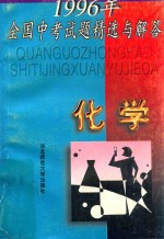 1996年全国中考试题精选与<em>解答</em>  化学