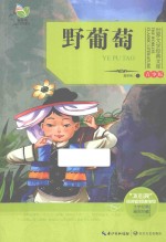 世界文学经典文库  野葡萄