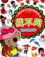 找不同  2  奇妙的旅程