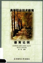 <em>高等</em>职业技术教育德育论纲