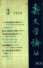 新文学论丛  1980年第3期  总第5期