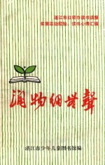 润物细无声  湛江市红领巾读书读报奖章活动经验、读书心得汇编