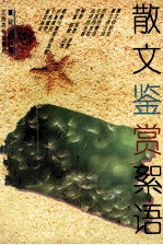 散文鉴赏絮语  增订本