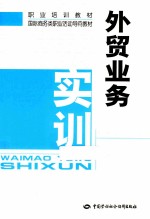 <em>外贸</em>业务实训