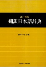 <em>江戸</em>時代翻訳日本語辞典