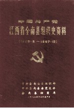 中国共产党江西省全南县组织史资料  1928-1987.10