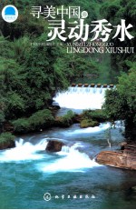 寻<em>美</em>中国灵动秀水