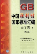 中国强制性国家标准汇编  电工<em>卷</em>  <em>7</em>  <em>第</em>3<em>版</em>