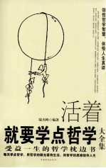 <em>活着</em>就要学点哲学大全集  受益一生的哲学枕边书