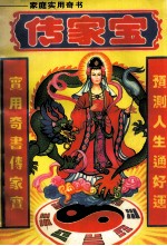 传家宝  家庭实用奇书