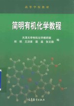 天津<em>大学</em>  简明有机化学教程
