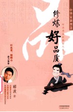 中华家训智慧  修炼好品质