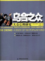 乌合之众  大众<em>心理</em>研究