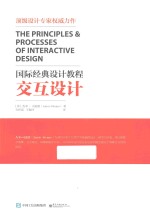 国际经典设计教程  交互设计  全彩