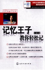 记忆王子教你轻松记