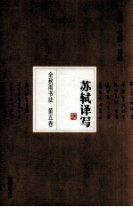 <em>余<em>秋雨</em></em>书法  苏轼译写  签名本  第5卷