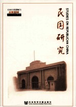民国研究  2012年秋季号  总第22辑