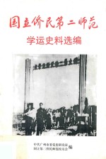 国立侨民第二师范学运史料选<em>编</em>