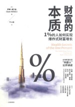 财富的本质  1%的人如何实现爆炸式财富增长