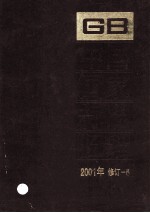 中国国家标准<em>汇编</em>  <em>2001</em><em>年</em>修订-5