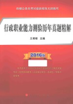 行政职业能力测验历年真题精解  2016版