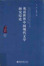 英语世界中国现代文学研究综论
