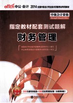 2013全国中级会计专业技术资格考试专用教材  指定教材配套测试题解  财务管理