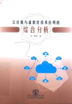 云<em>计算</em>与虚拟化技术应用的综合分析