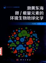 渤黄东海微  痕量<em>元素</em>的环境生物地球<em>化学</em>
