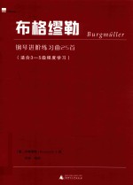 <em>布格</em><em>缪勒</em>钢琴进阶练习曲25首