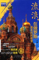 流浪，<em>在</em>俄罗斯最美<em>的</em>风景<em>里</em>