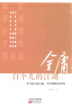 金庸自个儿的江湖  上