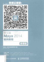 中文版Maya 2014案例教程  微课版