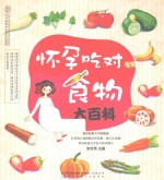 汉竹·亲亲乐读系列  怀孕吃对食物大百科