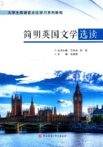 简明<em>英国</em><em>文学</em>选读