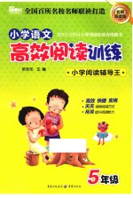 2014小学语文高效阅读训练  五年级
