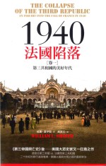 1940法国陷落  卷1  第三共和国的美好年代