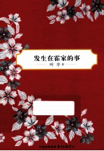 <em>叶辛</em>中篇小说选  发生在霍家的往事  典藏版