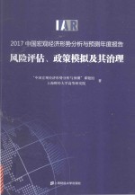 2017中国宏观经济形势分析<em>与</em>预测年度报告  风险评估、政策模拟及其治理
