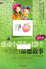 感动小学生的128个品德故事  精华版