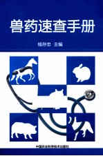 兽药<em>速查</em><em>手册</em>