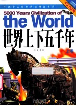 世界<em>上下</em>五千年  上