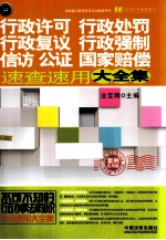 行政许可、行政处罚、行政复议、行政强制、信访、公证、国家赔偿速查速用大全集  案例应用版