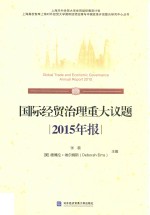 国际经贸治理重大议题2015年报  汉英